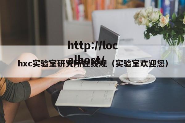 hxc实验室研究所在线观(实验室欢迎您)