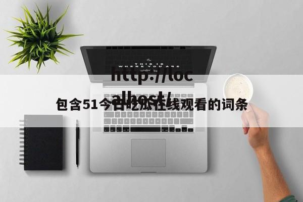 包含51今日吃瓜在线观看的词条