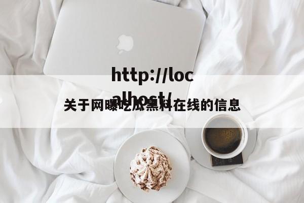 关于网曝吃瓜黑料在线的信息