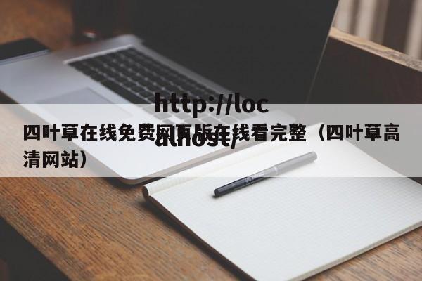 四叶草在线免费网页版在线看完整(四叶草高清网站)