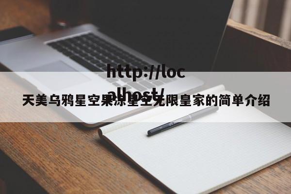 天美乌鸦星空果冻星空无限皇家的简单介绍