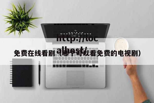 免费在线看剧(哪个可以看免费的电视剧)